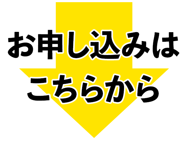ご参加はこちらから